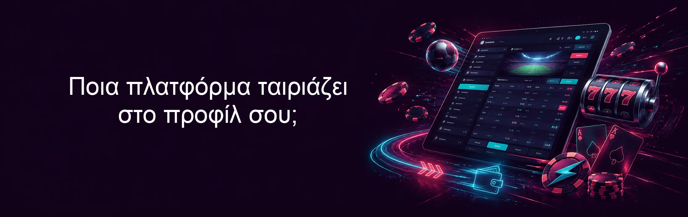 Ποια πλατφόρμα ταιριάζει στο προφίλ σου;